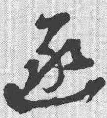 函,鮮于樞 ,書法字典